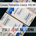 Синие Таблетки Секса 100 Мг kamagra1